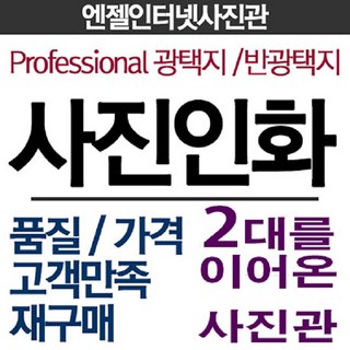 ++ 엔젤사진관 ++ 임시특별할인 사진인화 35인치 46인치 57인치 68인치 810인치, 04 4*6inch(10.2*15cm) 할인코닥무광