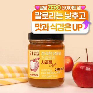 뉴프라이스 정직한 저당 저칼로리 사과잼, 1개, 320g