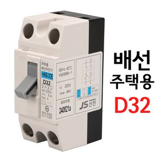 국산 배선차단기 누전차단기 산업용 주택용 20A 30A D20 D32 2P 전기 차단기 두꺼비집 분전함 아파트 빌라 상가 공장 빌딩 과부하 합선 단락 감전 누설 전류 트립, 주택용 배선차단기 D32, 1개