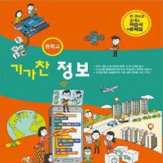 (선물) 2025년 원교재사 중학교 정보 자습서+평가문제집 중등/김태영 교과서편 2~3학년