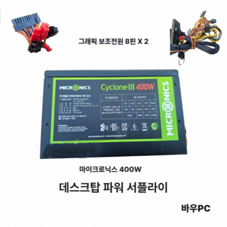 MICRONICS 마이크로닉스 Cyclon lll 400W 파워서플라이 전원공급장치 정격400W