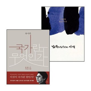감옥으로부터의 사색+국가란 무엇인가 (전2권) 세트, 없음