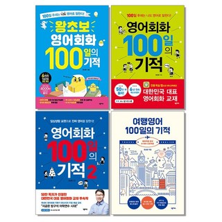 왕초보 영어회화 여행영어 100일의 기적 1 2 책, A01.왕초보 영어회화 100일의 기적, 1개