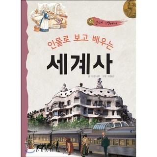 인물로 보고 배우는 세계사 4, 삼성당