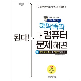 NSB9791163033929 새책-스테이책터 [된다 뚝딱뚝딱 내 컴퓨터 문제 해결] -PC 고장 수리 및 윈도우 활용 팁-된다! 업무 능력 향상 200, 된다 뚝딱뚝딱 내 컴퓨터 문제 해결