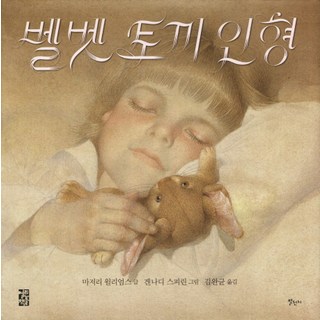 벨벳 토끼 인형, 별천지
