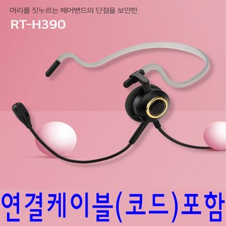 RT-390 고품질 넥밴드헤드셋 LIP9002 LIP9010 LIP9020 LIP9030 외 전용헤드셋 볼륨조절기능