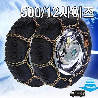 1톤 화물차 사슬스노우체인 포터2 와이드봉고 더블캡 2개-1세트 차량한대분 고강도 스노우체인, 2개