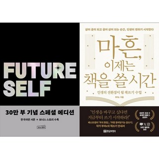하나북스퀘어 퓨처 셀프 30만 부 기념 스페셜 에디션+마흔 이제는 책을 쓸 시간
