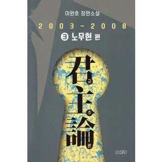 군주론 3: 노무현 편(2003-2008):이원호 장편소설, 스토리뱅크, 이원호 저