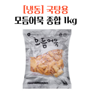 (냉동) 업소용어묵탕 미도어묵 국탕용 모듬어묵 종합 1kg, 1개