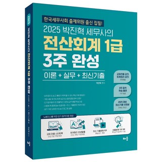 2025 박진혁 세무사의 전산회계 1급 3주 완성:이론+실무+최신기출, 2025 박진혁 세무사의 전산회계 1급 3주 완성, 박진혁(저), 배움사