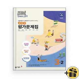 동아출판 중학교 영어 3-2 평가문제집 윤정미 (2025년) 중3, 영어영역