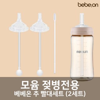 모윰젖병 전용 빨대세트 2개입, 추 빨대세트 1팩(2세트), 1개