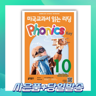 [오늘출발+사은품] 미국교과서 읽는 리딩 Phonics Key 10