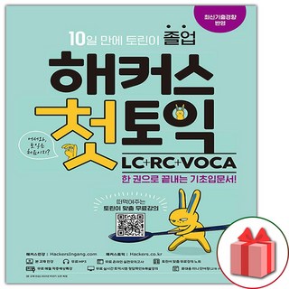 사은품+해커스 첫 토익 LC+RC+VOCA 해커스토익 2 사은품+해커스 첫 토익 LC+RC+VOCA