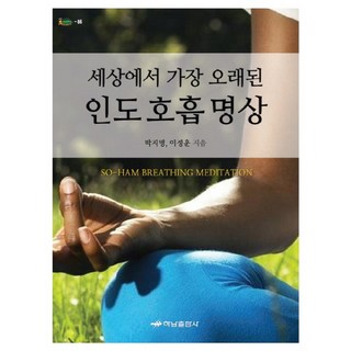 세상에서 가장 오래된인도 호흡 명상, 하남출판사, 박지명,이정훈 공저