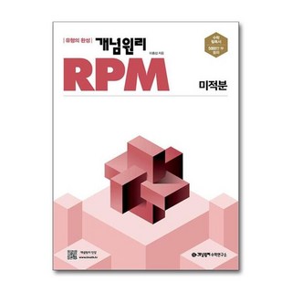 [더스터디물류] 사은품) 개념원리 RPM 고등 수학 미적분 (2025년용), 상세 설명 참조, 상세 설명 참조