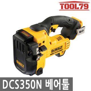 [디월트] DCS350N / 18V 충전 전산볼트 커터 본체 (배터리 미포함), 1개 dcrpc350
