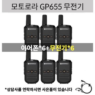 모토로라 업무용 생활무전기 GP655 2+2 총4개 발송, 6개