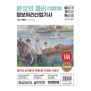 이기적 정보처리산업기사 필기+실기 환상의 콤비, 없음, 상세 설명 참조, 정선아,신동욱 저