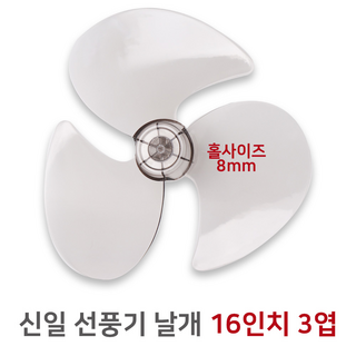 [평일오후12시이전][당일출고]-신일 선풍기 날개 교체용 16형 40cm 3엽 중심축 8mm, 1개