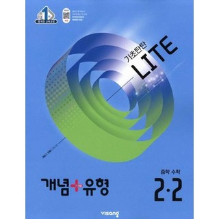 2025 개념+유형 라이트, 수학, 중등 2-2