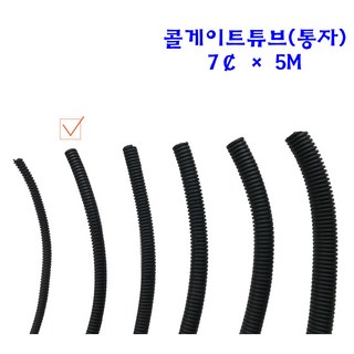 콜게이트 블랙 튜브 주름관 자동차 배선 하네스 7파이 5m, 1개 전선보호주름관