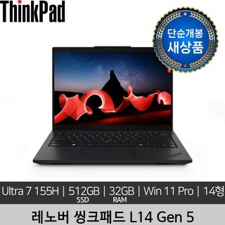 [단순개봉 새상품] 레노버 14인치 ThinkPad L14 Gen 5 Ultra 7 155H 32GB 512GB Win 11 Pro 노트북