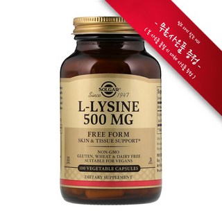 [사은품증정] 솔가 엘 라이신 500mg 100정 (식물성캡슐) Solgar L-Lysine 500mg 100Vcaps, 1개, [1개] : 챱스틱(랜덤) 1개,  500mg
