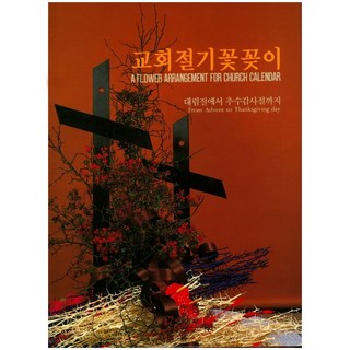 교회절기 꽃꽂이 상품
