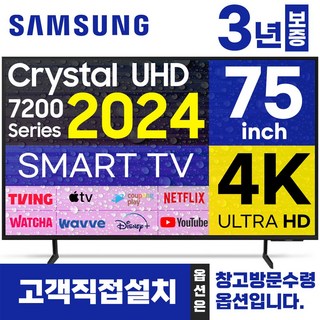 삼성전자 75인치 TV 크리스탈 4K UHD 24년형 LED 스마트티비 업스케일링 75DU7200 미러링 넷플릭스 유튜브, 고객직접설치, 스탠드형