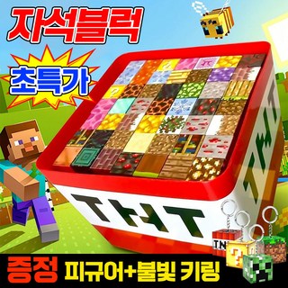 [TNT 수납함 +도감 +피규어+불빛 키링 증정] 마인크래프트 자석블럭 피규어 세트 장난감 자석블럭 마그네틱 블럭 매직큐브 마크 큐브 블럭쌓기 퍼즐 자석놀이 캐릭터 세트, 1개, 140개