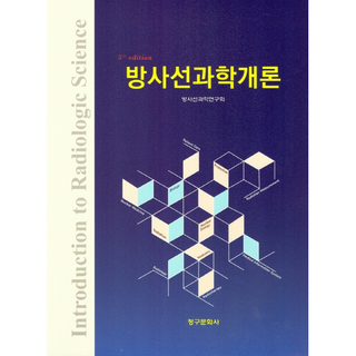 방사선과학개론 (제5판), 연구회, 청구문화사 방사능측정기rsm-500l사용법