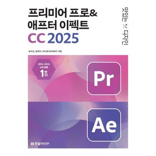 맛있는 디자인 프리미어 프로&애프터 이펙트 CC 2025