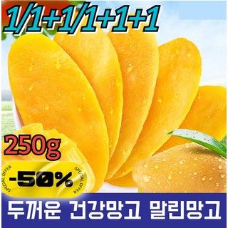 1/1+1 두꺼운 건강망고 말린망고 쫀득하고 달콤한 리얼 망고 원물95% 250g, (3+3)말린망고-256g, 6개