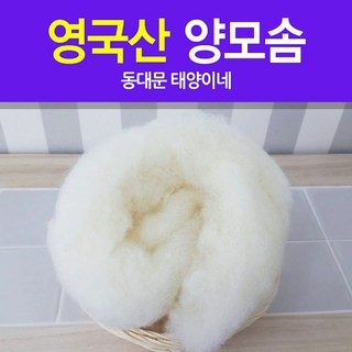 양모솜 사용 모습