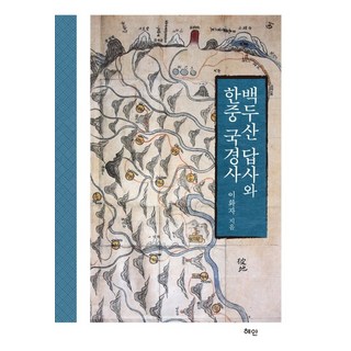 백두산 답사와 한중 국경사, 혜안, 이화자