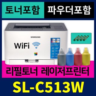 리필충전 [토너+파우더+칩] 삼성 가정용 컬러 레이저프린터 SL-C513W 프린트기 풀세트
