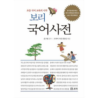초등 보리 국어 문법 바로쓰기 사전 (2024년) 보리국어사전 10 사은품+보리 국어사전 (2025년 최신판)