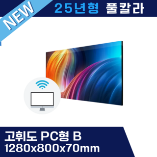 엘이디전광판 고휘도 풀칼라 PC형B led전광판, 기타색, 1개