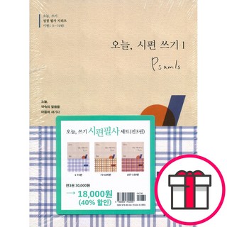 오늘 시편 쓰기 세트 (전3권) - 생명의말씀사 + 메시지스티커 증정, 단품