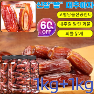 1kg+1kg[천연 인슐린] 천연 무첨가 블랙 대추야자 최고품종 프리미엄 메드줄 대추야자 다이어트 블랙 대추야자 대용량 건대추 디저트/고혈당을전공한다/무첨가, (1)250g, 2개