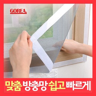 고리아 방충망 모기장 미세먼지 창문 베란다 방진망 시공 맞춤 주문제작, 1개