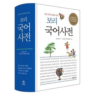 초등 보리 국어 문법 바로쓰기 사전 (2024년) 보리국어사전 12 보리 국어사전 : 남녘과 북녘의 초.중등 학생들이 함께 보는 (양장), 상품명