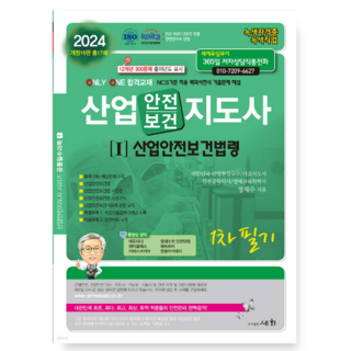 (세화) 2024 산업안전(보건)지도사 1 산업안전보건법령 1차 필기 정재수, 분철안함