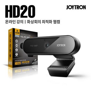 조이트론 HD20 FULL HD1080P 온라인 수업 화상카메라 / 재고보유 / 당일출고가능