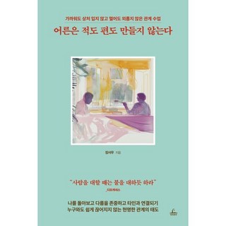 어른은 적도 편도 만들지 않는다:가까워도 상처 입지 않고 멀어도 외롭지 않은 관계 수업, 어른은 적도 편도 만들지 않는다, 장서우(저), 청림출판, 장서우 저