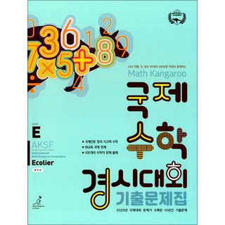 매쓰캥거루 국제수학경시대회 기출문제집 E (2026) : Ecolier (초3~4학년), 허브에듀케이션, 수학영역