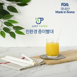 저스트페이퍼 국내산 친환경 종이빨대 FDA통과 (개별포장) 100개, 1개, 100개입